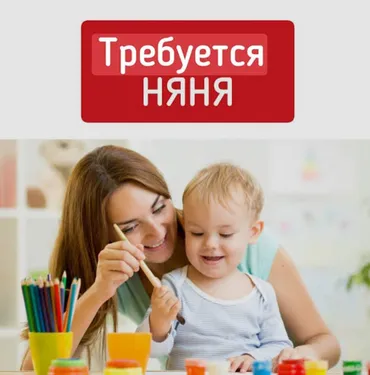 Требуется Няня