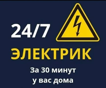 Электрик. 6 жылдан ашык тажрыйба