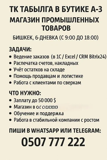Объявление о вакансии в магазине промышленных товаров "ТК Табылга" в