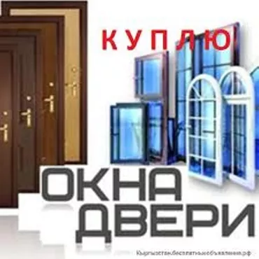 Куплю Б/У окнадвери. Пластиковые и бронированные двери. Алюминиевые