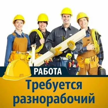 Талап кылынат Ар түрдүү жумуштарды жасаган жумушчу, Төлөм Ай сайын, 1-2-жылдык тажрыйба