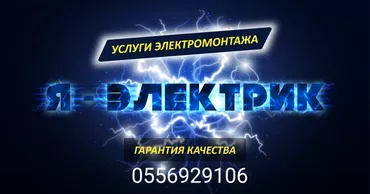 Электрик. 6 жылдан ашык тажрыйба