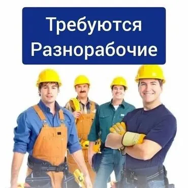 Требуется Разнорабочий, Оплата Ежедневно, 1-2 года опыта