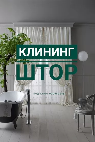 Стирка, прачечная, | Шторы