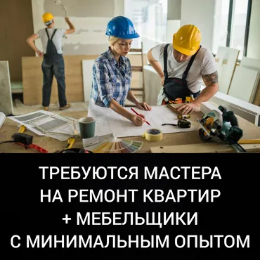Требуются штукатурщики высокое зп, карьерный рост, бесплатный обед