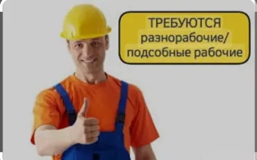 Талап кылынат Ар түрдүү жумуштарды жасаган жумушчу, Төлөм 10 күн сайын, Тажрыйбасыз