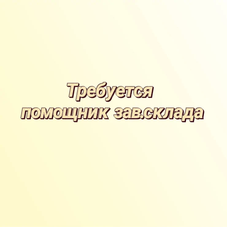 Помощник завскладом. Юг-2 мкр