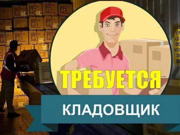 Кладовщик