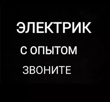 Электрик. Тажрыйбалуу