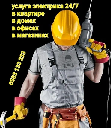 Электрик