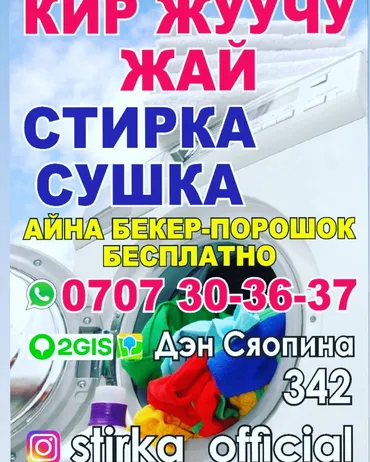 Стирка, прачечная, | Одежда, Постельное белье, Шторы