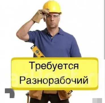 Талап кылынат Ар түрдүү жумуштарды жасаган жумушчу, Төлөм Ай сайын, Тажрыйбасыз