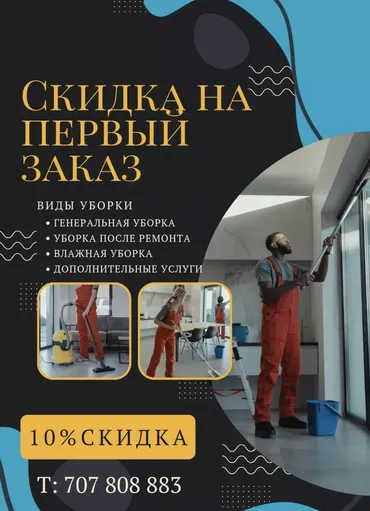 Уборка помещений, | Генеральная уборка, Уборка после ремонта, Уборка раз в неделю, | Офисы, Квартиры, Дома