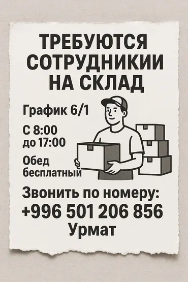 Требуются сотрудники на склад График 6/1 С 8:00 до 17:00 Обед