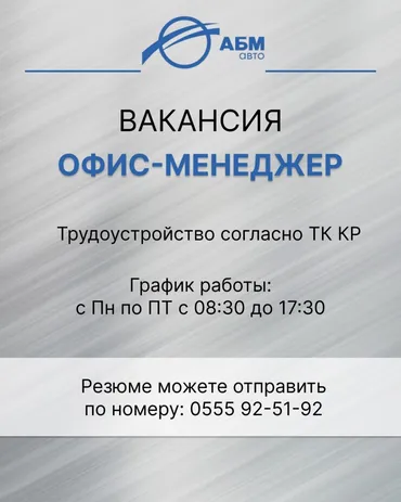 Офис-менеджер. Тунгуч мкр