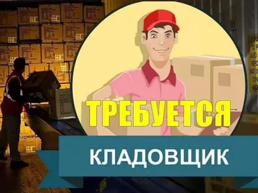 Кладовщик