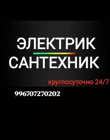 Электрик. 6 жылдан ашык тажрыйба