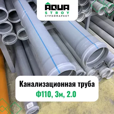 Канализационная труба Ф110, 3м, 2.0 Диаметр: 110 Длина: 3 метра