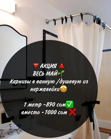 Карниз в ванну Карниз в душевую Карниз из нержавейки Карниз Бишкек