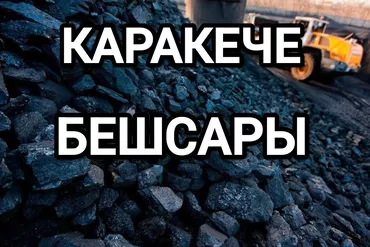 Уголь Беш-Сары, Самовывоз, Бесплатная доставка, Платная доставка, Оптом, Фракция: Орех (О), В тоннах