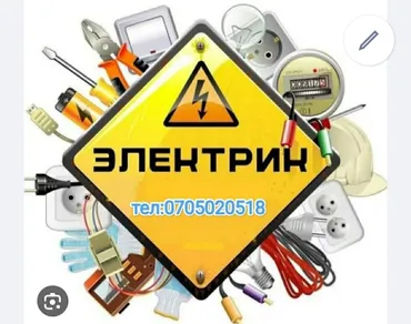 Электрик. С опытом