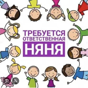 Талап кылынат Бала багуучу