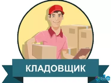 Кладовщик