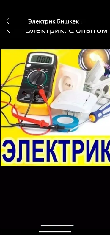 Электрик. С опытом