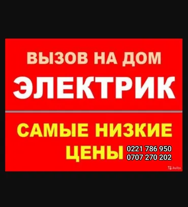 Электрик. 6 жылдан ашык тажрыйба