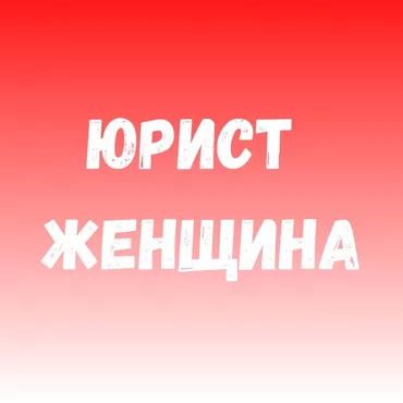 Юрист