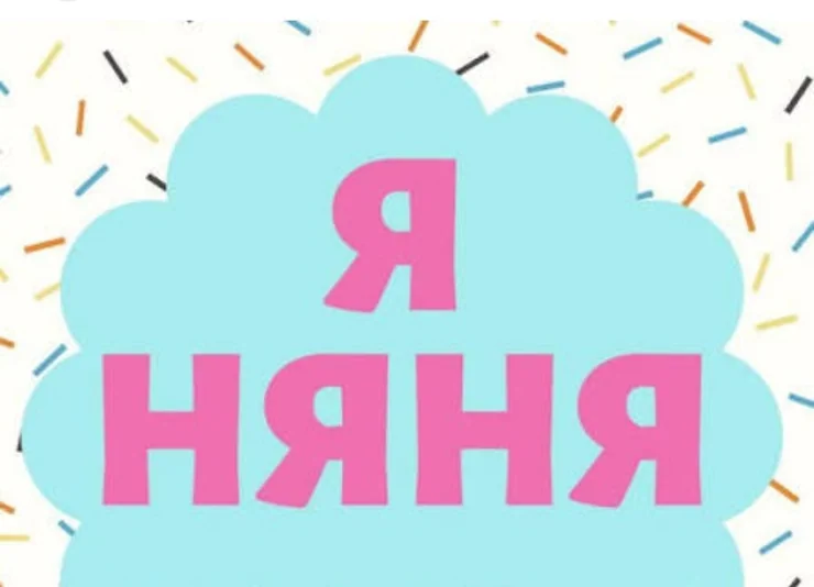 Няня 3-5 лет опыта
