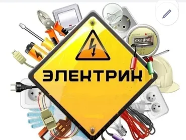 Электрик. 6 жылдан ашык тажрыйба