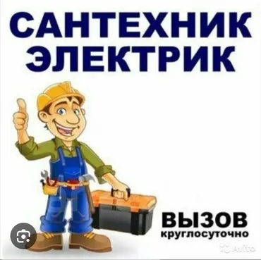 САНТЕХНИЧЕСКИЕ ЭЛЕКТРИЧЕСКИЕ услуги 24/7. Выезд на осмотр бесплатно