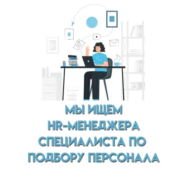 Менеджер по персоналу