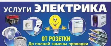 Электрик. 6 жылдан ашык тажрыйба