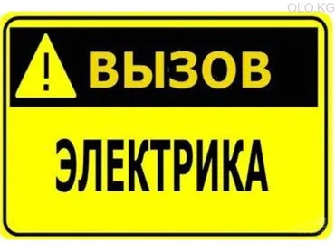 Электрик. Больше 6 лет опыта