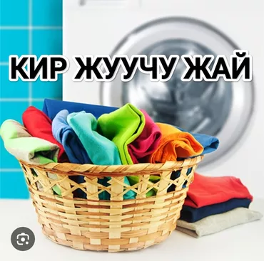 Стирка, прачечная, | Домашний текстиль, Одежда, Шторы, Самовывоз
