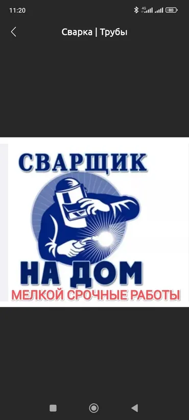 Сварщик. Больше 6 лет опыта