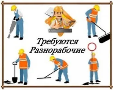 Талап кылынат Ар түрдүү жумуштарды жасаган жумушчу, Төлөм Күнүмдүк, Тажрыйбасыз