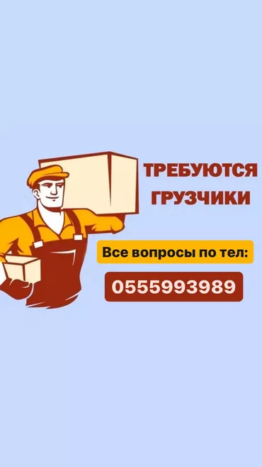 Грузчик