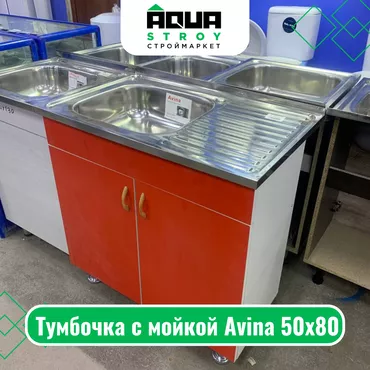 Мойка с тумбочкой Avina 50х80 Мойка с тумбочкой Avina 50х80 — это