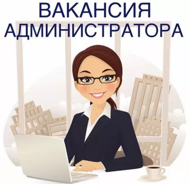 Администратор в медцентр с опытом работы, владеющий
