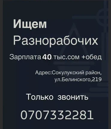 Приглашаем разнорабочих на работу с заработной платой 40 тысяч сомов и
