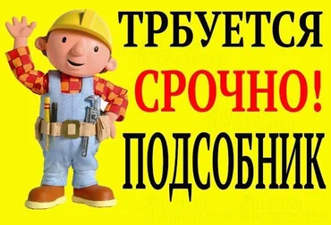 Талап кылынат Ар түрдүү жумуштарды жасаган жумушчу, Төлөм Күнүмдүк, Тажрыйбасыз