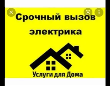 Электрик. Больше 6 лет опыта