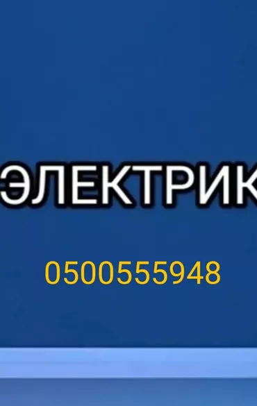 Электрик. Больше 6 лет опыта