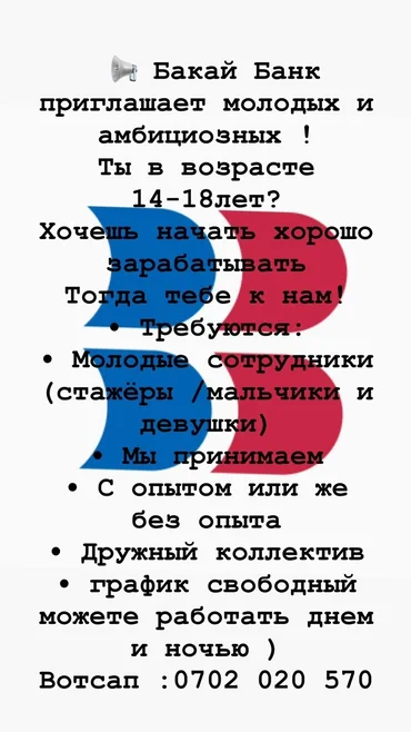 Вакансия: стажёры и молодые сотрудники (юноши и девушки) в Bakai Bank