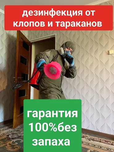 Дезинфекция, дезинсекция, | Клопы, Блохи, Тараканы, | Транспорт, Офисы, Квартиры