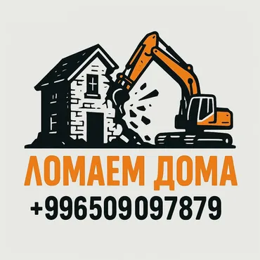 Ломаем дома под ноль / сносим все подряд . Звоните . Уй бузабыз любой