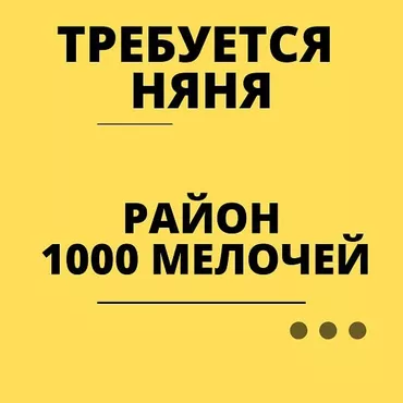 Няня. 1000 мелочей (Карпинка)